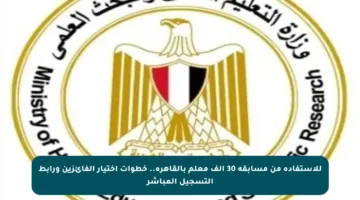 للاستفادة من مسابقة 30 ألف معلم بالقاهرة.. خطوات اختيار الفائزين ورابط التسجيل المباشر